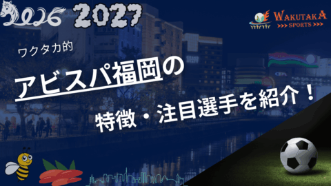 アビスパ福岡の特徴・注目選手10選|日程・チケット・観戦ガイド【2026/27版】 73 アビスパ福岡の特徴・注目選手10選|日程・チケット・観戦ガイド【2026/27版】