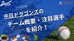 中日ドラゴンズのチーム概要・注目選手を紹介!【ワクタカスポーツ 2025年版】 3 中日ドラゴンズのチーム概要・注目選手を紹介!【ワクタカスポーツ 2025年版】