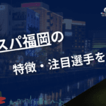 浦和レッズの特徴・注目選手を紹介!|日程・チケット・観戦ガイド【2026/27版】 46 アビスパ福岡