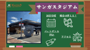 【2025年最新版】サンガスタジアムの概要～Jリーグの試合日程や飛行機のアクセスを紹介～