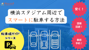 【2025年最新版】横浜スタジアム周辺の安い駐車場10選