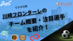 川崎フロンターレのチーム概要・注目選手を紹介！【ワクタカスポーツ 2025年版】