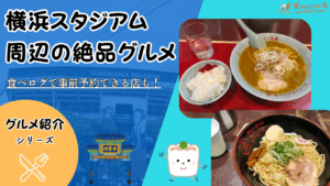【2025年版】横浜スタジアム周辺グルメ完全ガイド｜名物・予約・営業時間を10分で把握！