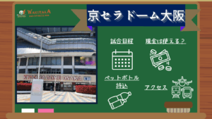 【2025年最新版】京セラドーム大阪の概要～プロ野球の試合日程や飛行機のアクセスを紹介～