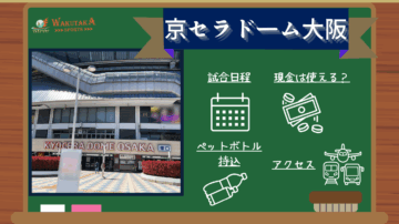 【2025年最新版】京セラドーム大阪の概要~プロ野球の試合日程や飛行機のアクセスを紹介~ 26 【2025年最新版】京セラドーム大阪の概要~プロ野球の試合日程や飛行機のアクセスを紹介~