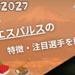 ジェフユナイテッド市原・千葉の特徴・注目選手9選|日程・チケット・観戦ガイド【2026/27版】 58 清水エスパルス