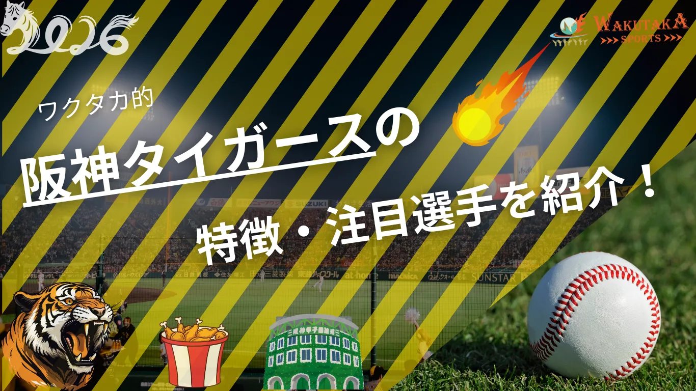 阪神タイガースの特徴・注目選手を紹介！｜グッズ販売店の詳細も！【ワクタカスポーツ 2026年版】