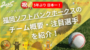 【2025年日本一】福岡ソフトバンクホークスの特徴・注目選手を紹介!|グッズ販売店の詳細も!【ワクタカスポーツ 2025年版】 8 c02f037a9de014ca842330e13faa3537