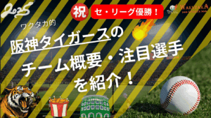 阪神タイガースのチーム概要・注目選手を紹介！【ワクタカスポーツ 2025年版】