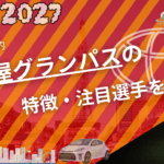 名古屋グランパス