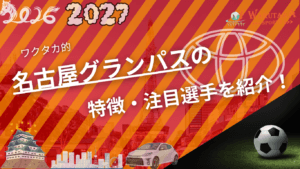名古屋グランパスの特徴・注目選手9選|日程・チケット・観戦ガイド【2026/27版】 3 名古屋グランパスの特徴・注目選手9選|日程・チケット・観戦ガイド【2026/27版】
