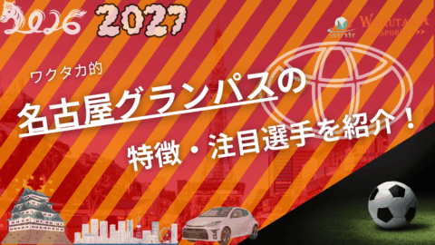 名古屋グランパスの特徴・注目選手9選|日程・チケット・観戦ガイド【2026/27版】 84 名古屋グランパスの特徴・注目選手9選|日程・チケット・観戦ガイド【2026/27版】