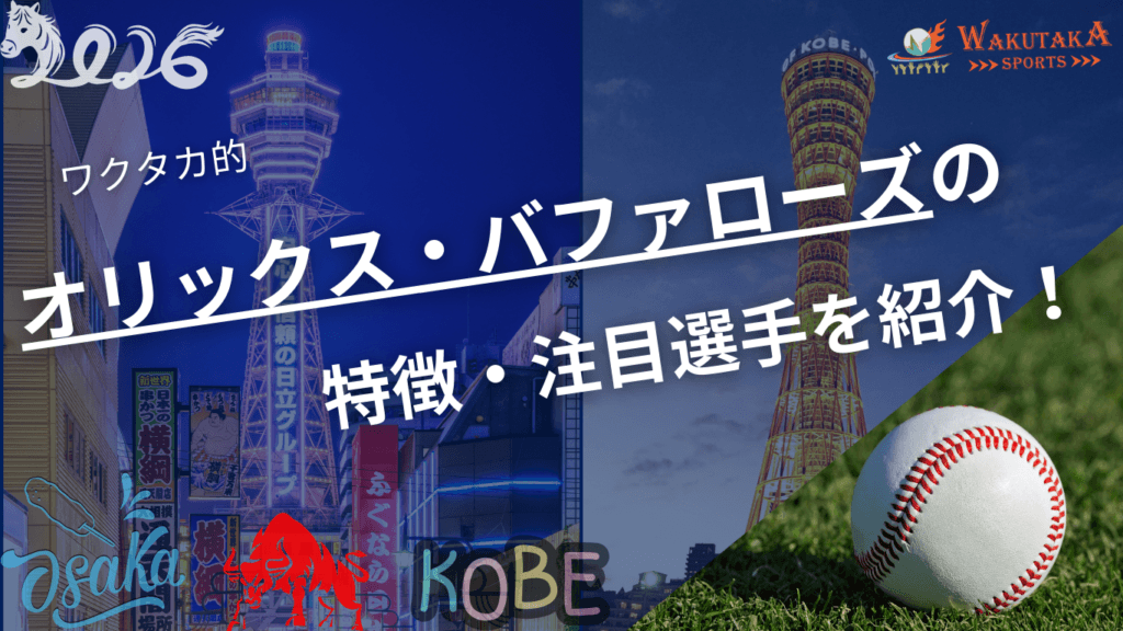 オリックス・バファローズの特徴・注目選手を紹介！｜グッズ販売店の詳細も！【ワクタカスポーツ 2026年版】