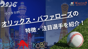 オリックス・バファローズの特徴・注目選手を紹介!|グッズ販売店の詳細も!【ワクタカスポーツ 2026年版】 3 オリックス・バファローズの特徴・注目選手を紹介!|グッズ販売店の詳細も!【ワクタカスポーツ 2026年版】