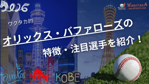 オリックス・バファローズの特徴・注目選手を紹介!|グッズ販売店の詳細も!【ワクタカスポーツ 2026年版】 63 オリックス・バファローズの特徴・注目選手を紹介!|グッズ販売店の詳細も!【ワクタカスポーツ 2026年版】