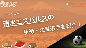 清水エスパルスの特徴・注目選手を紹介！｜グッズ販売店の詳細も！【ワクタカスポーツ 2026年版】