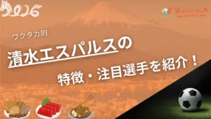 清水エスパルスの特徴・注目選手を紹介!|グッズ販売店の詳細も!【ワクタカスポーツ 2026年版】 9 清水エスパルスの特徴・注目選手を紹介!|グッズ販売店の詳細も!【ワクタカスポーツ 2026年版】