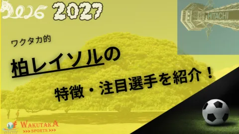 柏レイソル