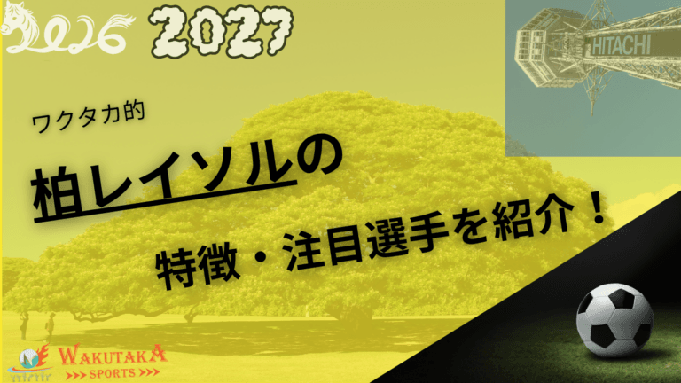 柏レイソルの記事サムネイル