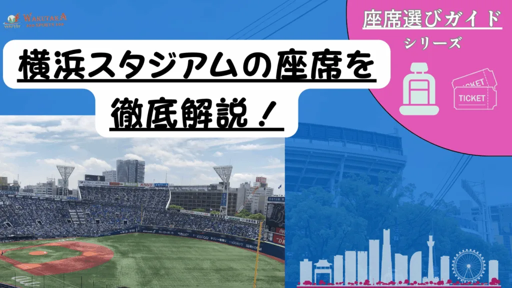 【2025年最新版】横浜スタジアム座席ガイド｜見え方写真・新席種（エグゼクティブBOXなど）・お得チケット完全攻略