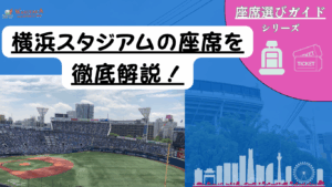 【2025年最新版】横浜スタジアム座席ガイド｜見え方写真・新席種（エグゼクティブBOXなど）・お得チケット完全攻略