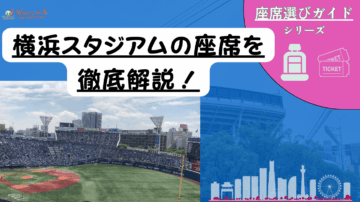 【2025年最新版】横浜スタジアム座席ガイド|見え方写真・新席種(エグゼクティブBOXなど)・お得チケット完全攻略 16 【2025年最新版】横浜スタジアム座席ガイド|見え方写真・新席種(エグゼクティブBOXなど)・お得チケット完全攻略