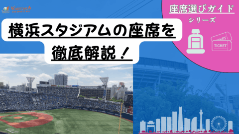 9/26（火）横浜スタジアム内野席2席　計5,000円 2026年最新版】横浜スタジアム座席ガイド｜見え方・新席種・お得