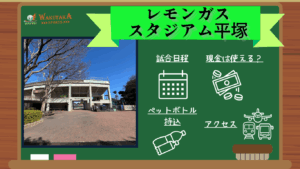 【2025年最新版】レモンガススタジアム平塚の概要～Jリーグの試合日程や飛行機のアクセスを紹介～