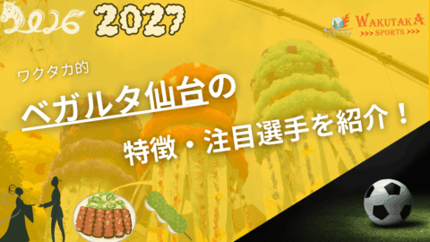 ベガルタ仙台の特徴・注目選手を紹介!|グッズ販売店の詳細も!【ワクタカスポーツ 2026/27版】 39 ベガルタ仙台の特徴・注目選手を紹介!|グッズ販売店の詳細も!【ワクタカスポーツ 2026/27版】