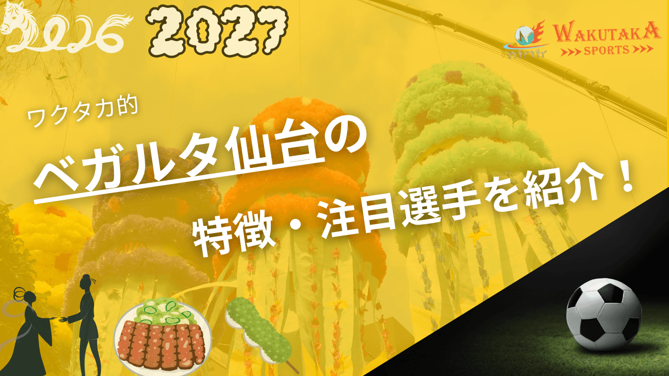ベガルタ仙台の特徴・注目選手を紹介！｜グッズ販売店の詳細も！【ワクタカスポーツ 2026/27版】