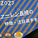 V・ファーレン長崎の特徴・注目選手10選|日程・チケット・観戦ガイド【2026/27版】 50 V・ファーレン長崎