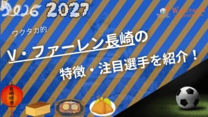 V・ファーレン長崎の特徴・注目選手10選｜日程・チケット・観戦ガイド【2026/27版】