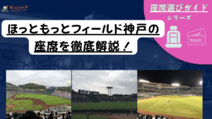 【2025年最新版】ほっともっとフィールド神戸 座席ガイド｜見え方・日陰・おすすめ席を写真付きで解説