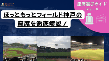 【2025年最新版】ほっともっとフィールド神戸 座席ガイド|見え方・日陰・おすすめ席を写真付きで解説 16 【2025年最新版】ほっともっとフィールド神戸 座席ガイド|見え方・日陰・おすすめ席を写真付きで解説