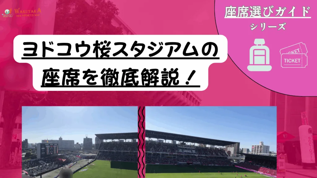 【2025年最新版】ヨドコウ桜スタジアム 座席完全ガイド 雨に強い席・見え方・プレミア体験を一目でチェック！