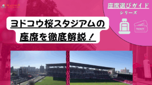 【2025年最新版】ヨドコウ桜スタジアム 座席完全ガイド 雨に強い席・見え方・プレミア体験を一目でチェック！