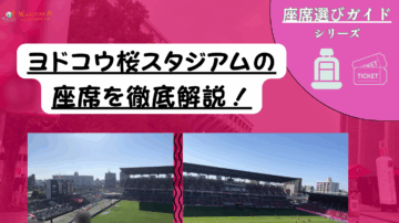 【2025年最新版】ヨドコウ桜スタジアム 座席完全ガイド 雨に強い席・見え方・プレミア体験を一目でチェック！
