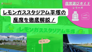 【2025年最新版】レモンガススタジアム平塚 – 座席完全ガイド