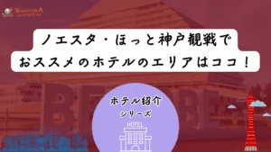 【2026年最新版】ノエビアスタジアム神戸近くの安い&おすすめホテル13選|三宮・ハーバーランド・新神戸エリア徹底比較 21 【2026年最新版】ノエビアスタジアム神戸近くの安い&おすすめホテル13選|三宮・ハーバーランド・新神戸エリア徹底比較