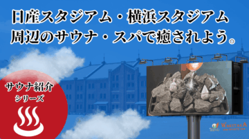 【2025年最新版】横浜スポーツ観戦サウナ完全ガイド 18 533a8f8f3ac4808012efc822a1bc1f97