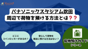 【2025年最新版】パナソニックスタジアム吹田 コインロッカー・荷物預け完全ガイド