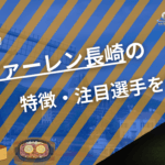 V・ファーレン長崎