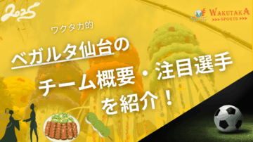 ベガルタ仙台のチーム概要・注目選手を紹介!【ワクタカスポーツ 2025年版】 8 ベガルタ仙台のチーム概要・注目選手を紹介!【ワクタカスポーツ 2025年版】