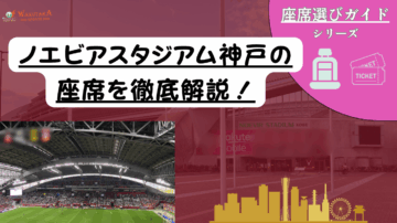 【2025年最新版】ノエビアスタジアム神戸 座席ガイド 22 【2025年最新版】ノエビアスタジアム神戸 座席ガイド