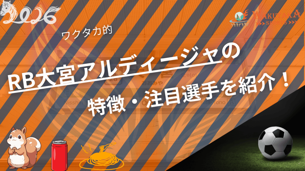 RB大宮アルディージャの特徴・注目選手を紹介！｜グッズ販売店の詳細も！【ワクタカスポーツ 2026年版】