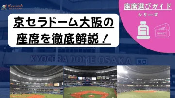 【2025年最新版】京セラドーム大阪 座席ガイド｜見え方・おすすめの席を写真付きで解説
