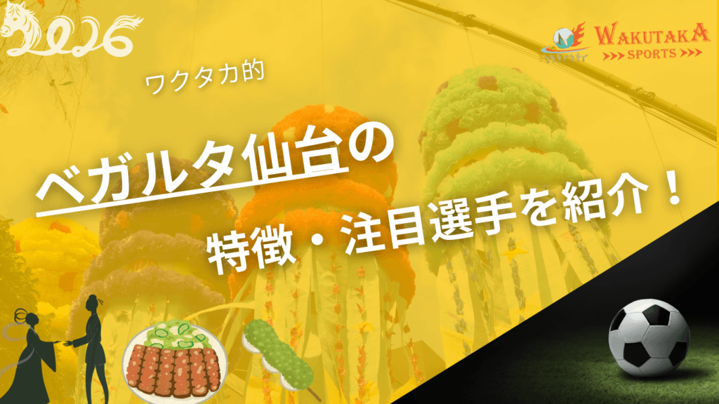 ベガルタ仙台の特徴・注目選手を紹介！｜グッズ販売店の詳細も！【ワクタカスポーツ 2026年版】