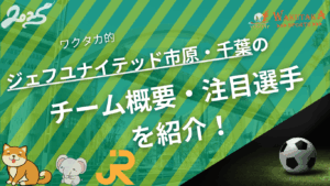ジェフユナイテッド市原・千葉のチーム概要・注目選手を紹介！【ワクタカスポーツ 2025年版】