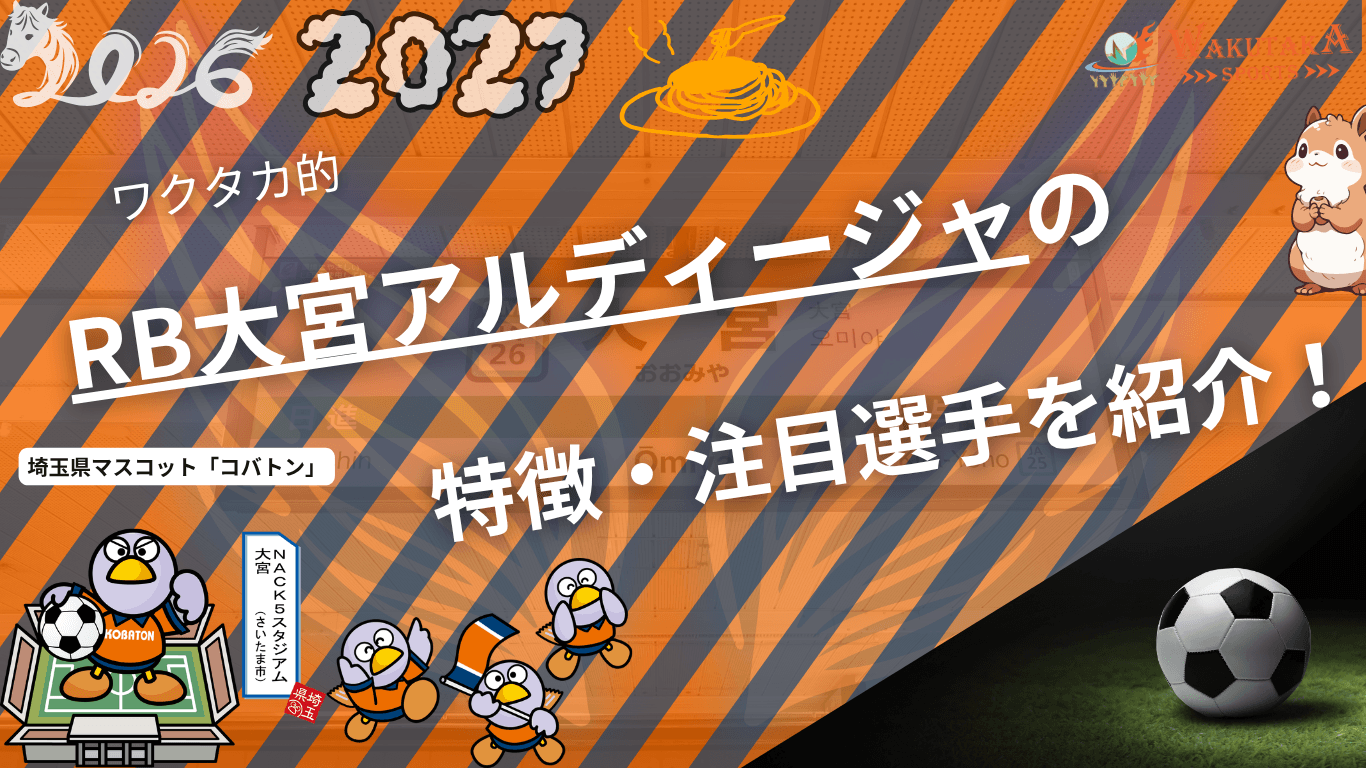 RB大宮アルディージャの特徴・注目選手を紹介！｜グッズ販売店の詳細も！【ワクタカスポーツ 2026/27版】
