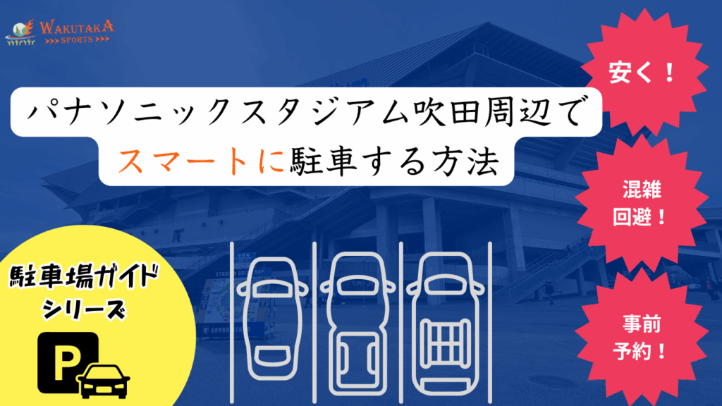 【2025年最新版】パナソニックスタジアム吹田の駐車場完全ガイド｜公式チケット・予約サービス・渋滞回避テク